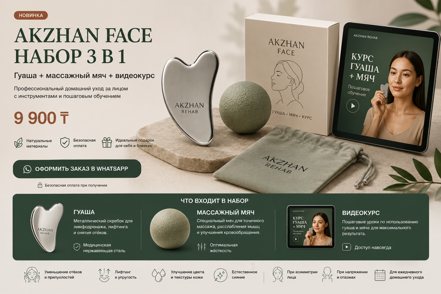 AKZHAN FACE — набор 3 в 1: металлический гуаша, массажный мяч и видеокурс